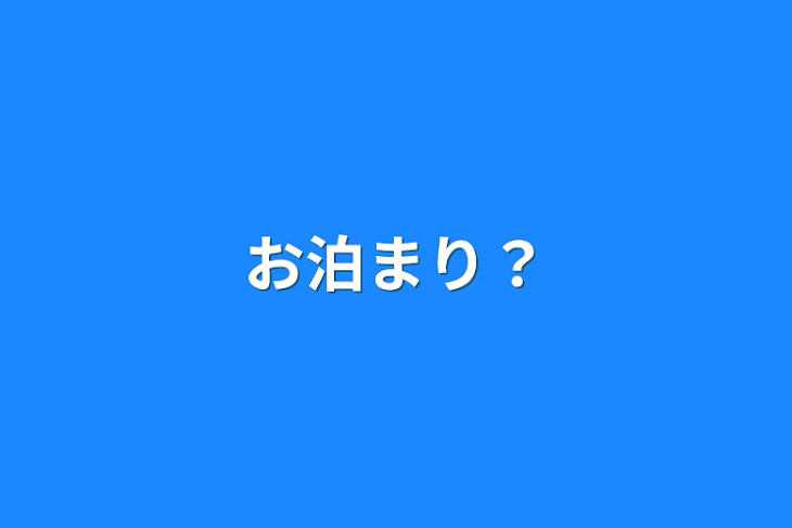 「お泊まり？」のメインビジュアル