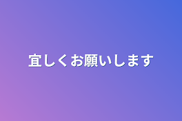 宜しくお願いします