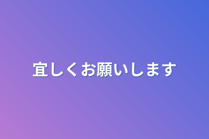 「宜しくお願いします」のメインビジュアル