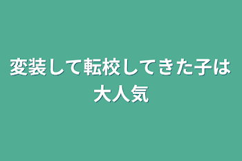 変装して転校してきた子は大人気