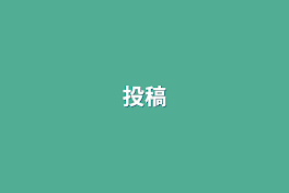 投稿