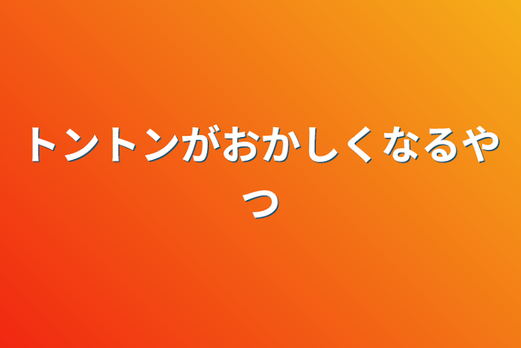 「トントンがおかしくなるやつ」のメインビジュアル