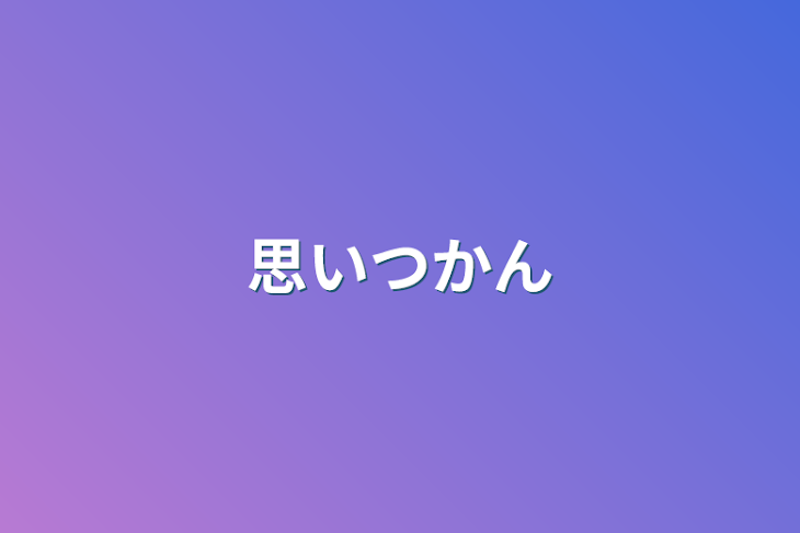 「思いつかん」のメインビジュアル