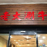 牛老大涮牛肉(台中永春店)