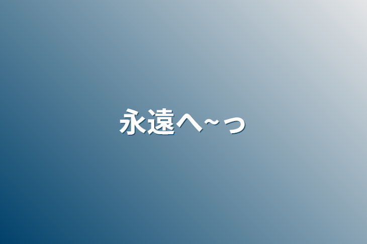 「永遠へ~っ」のメインビジュアル