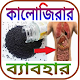 Download কালোজিরার ব্যাবহার For PC Windows and Mac 1.0