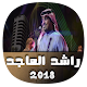 Download أغاني راشد الماجد بدون نت 2018 For PC Windows and Mac 1.0