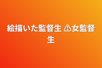 絵描いた監督生    ⚠女監督生