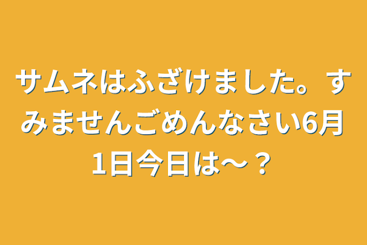 「サムネはふざけました。すみませんごめんなさい6月1日今日は〜？」のメインビジュアル