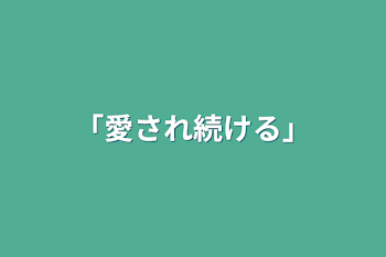 「「愛され続ける」」のメインビジュアル