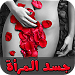 جسد المرأة - بدون أنترنت Apk