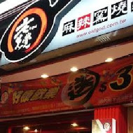 老先覺麻辣窯燒火鍋(台南佳里店)