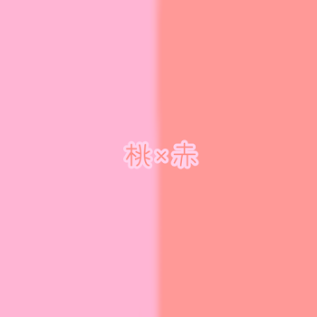 桃×赤