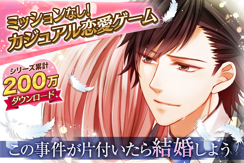 違法レンアイ 女性向け恋愛ゲーム無料！人気乙ゲー Screen 1