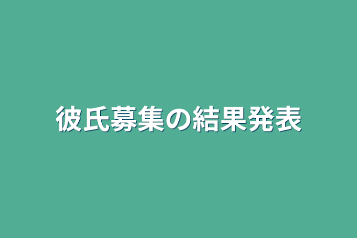 「彼氏募集の結果発表」のメインビジュアル