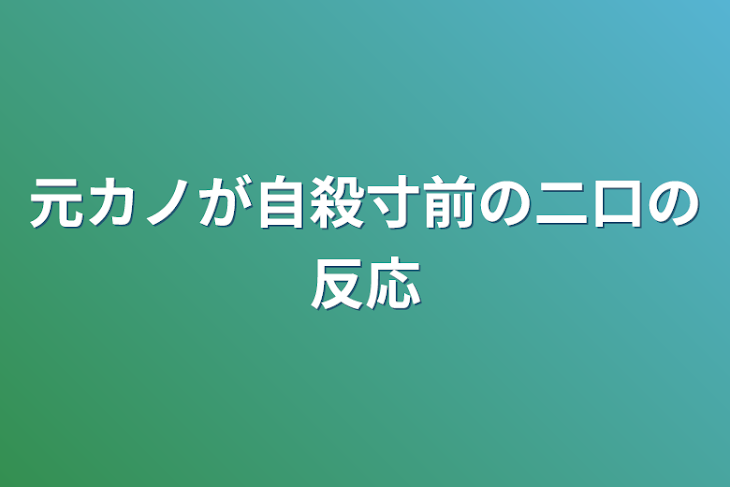 「元カノが自殺寸前の二口の反応」のメインビジュアル