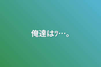 「俺達はﾂ…｡」のメインビジュアル