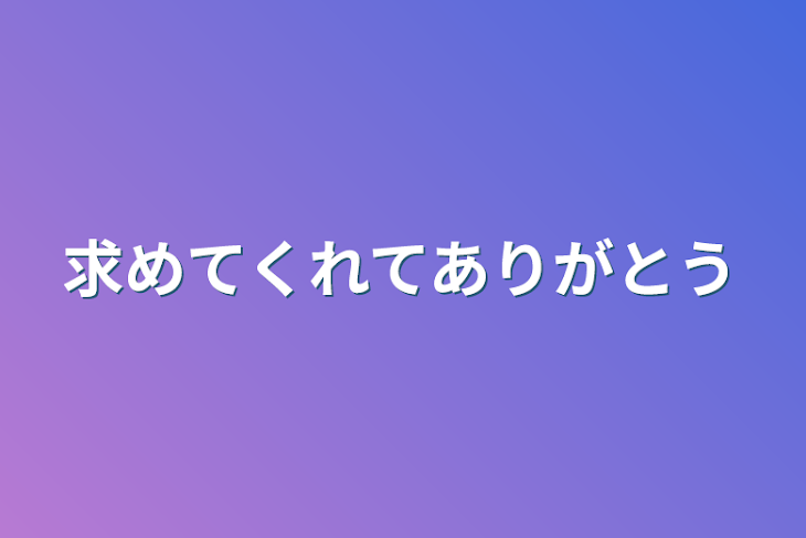 「求めてくれてありがとう」のメインビジュアル