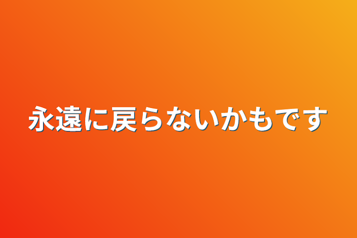 「永遠に戻らないかもです」のメインビジュアル