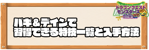 バギ＆デインで習得できる特技と入手方法