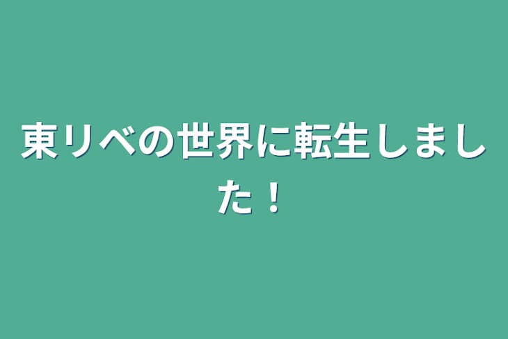 「東リベの世界に転生しました！」のメインビジュアル