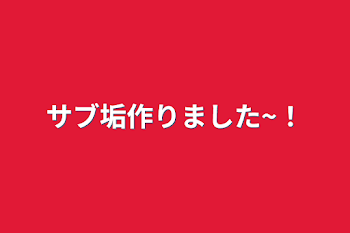 サブ垢作りました~！