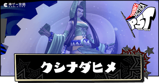 クシナダヒメの性能と入手方法