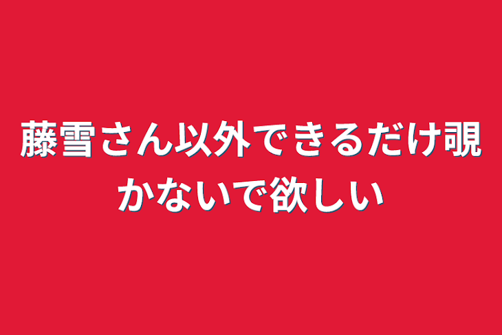 「藤雪さん以外できるだけ覗かないで欲しい」のメインビジュアル