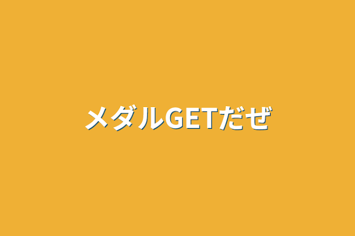 「メダルGETだぜ」のメインビジュアル