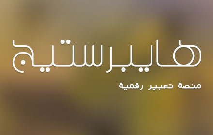 هايبرستيج Preview image 0