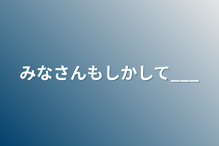 「みなさんもしかして___」のメインビジュアル