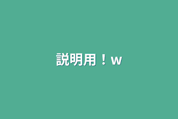 「説明用！w」のメインビジュアル