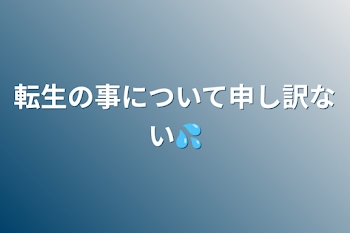 転生の事について申し訳ない💦