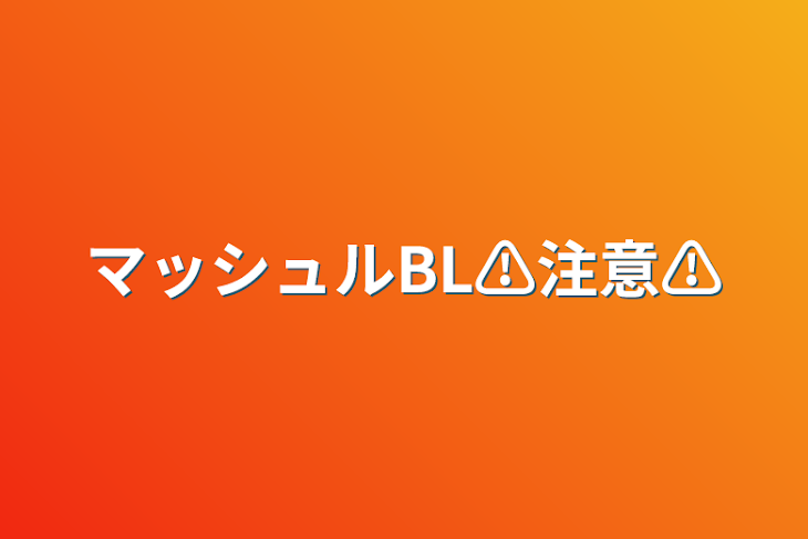 「マッシュルBL⚠️注意⚠️」のメインビジュアル