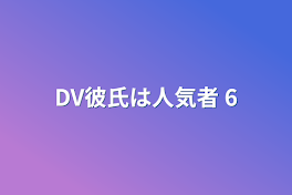 DV彼氏は人気者 6