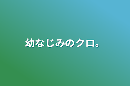 幼なじみのクロ。