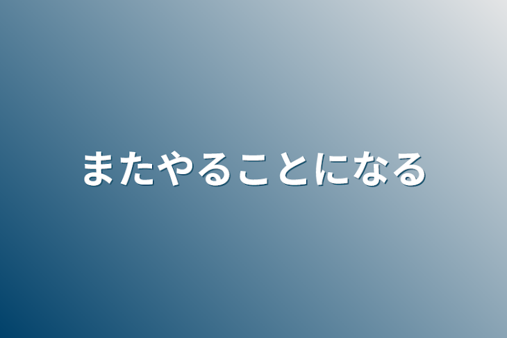 「またやることになる」のメインビジュアル