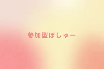 参加型ぼしゅー