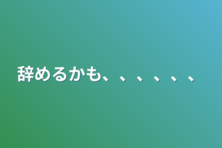 「辞めるかも、、、、、、」のメインビジュアル