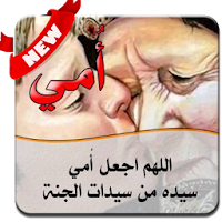 إشتقتلك أمي العزيزة 2020 - بدون نت