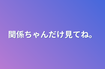 「関係ちゃんだけ見てね。」のメインビジュアル