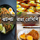 Download ঝটপট  রান্না রেসিপি For PC Windows and Mac 1.0.0