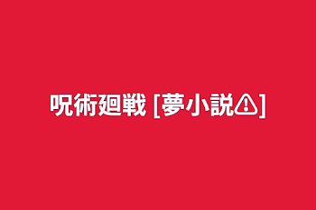 呪術廻戦    [夢小説⚠]