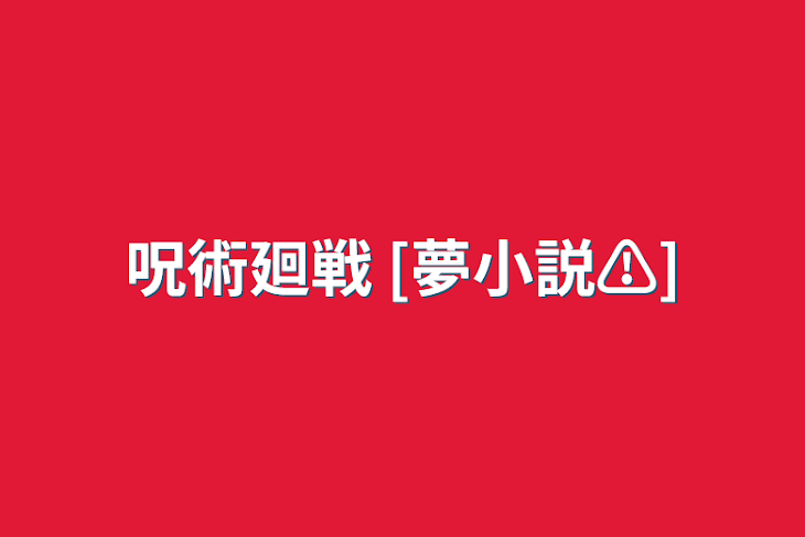 「呪術廻戦    [夢小説⚠]」のメインビジュアル