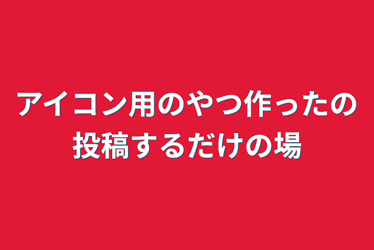 「アイコン用のやつ作ったの投稿するだけの場」のメインビジュアル