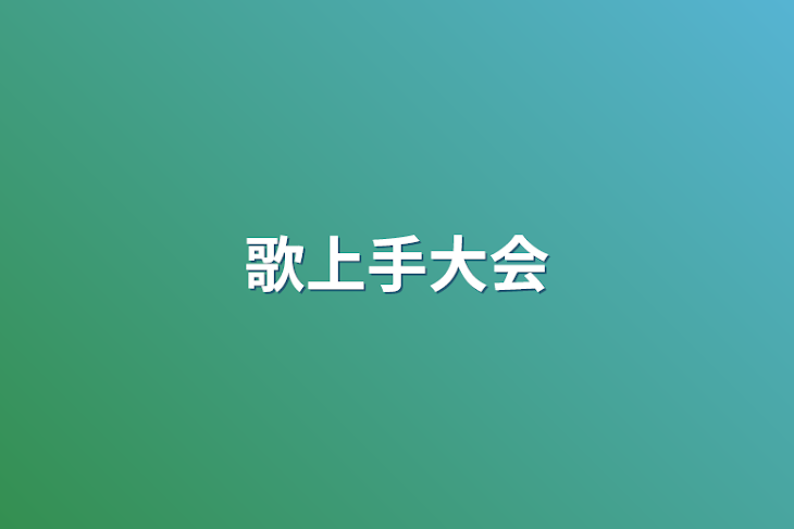 「歌上手大会」のメインビジュアル