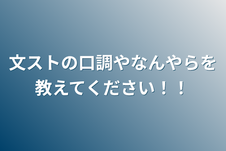 「文ストの口調やなんやらを教えてください！！」のメインビジュアル