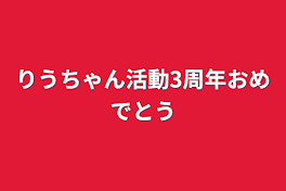 りうちゃん活動3周年おめでとう