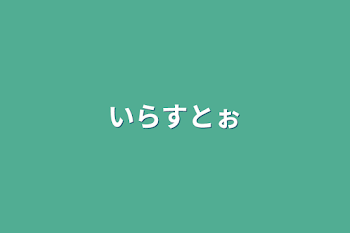 「いらすとぉ」のメインビジュアル