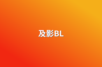 「及影BL」のメインビジュアル